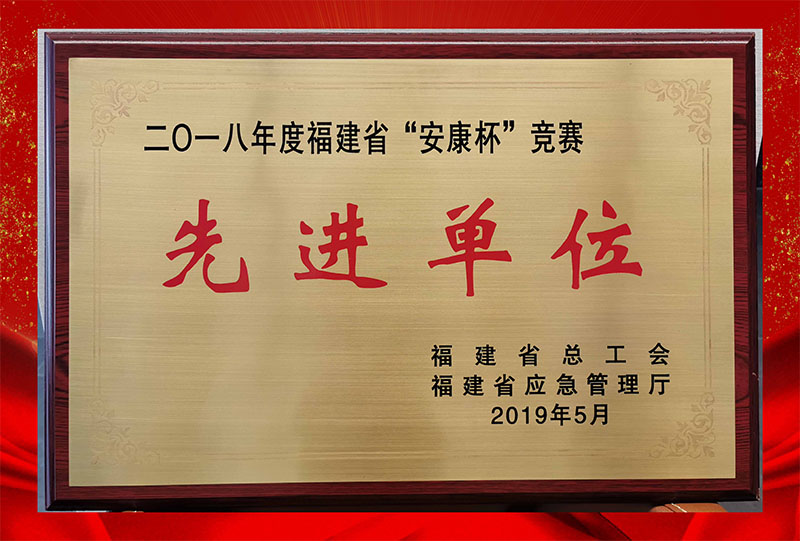 2018年省“安康杯”競賽先進(jìn)單位
